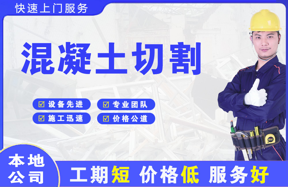 良庆混凝土切割