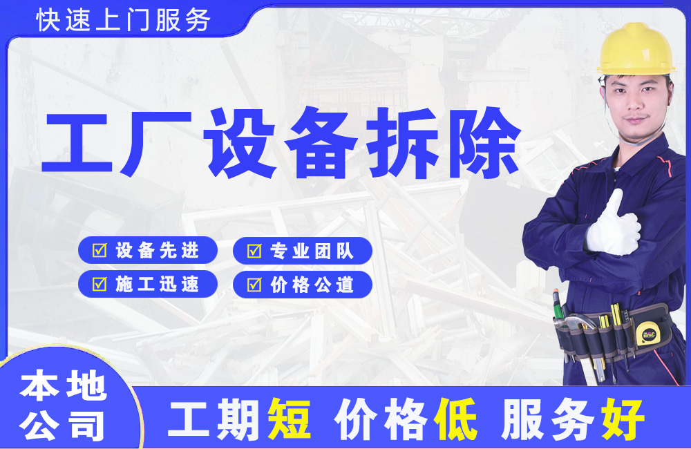 良庆工厂设备拆除
